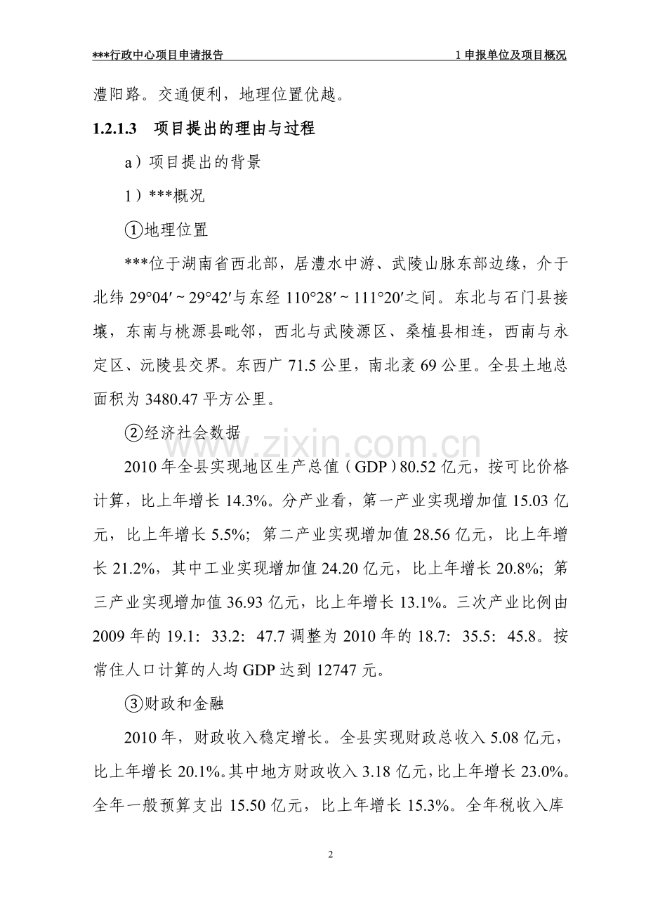 某单位行政中心项目建设申请建设可研报告代项目建设申请建设可研报告.doc_第2页