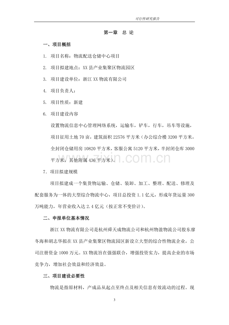 物流配送仓储中心项目立项可行性报告.doc_第3页