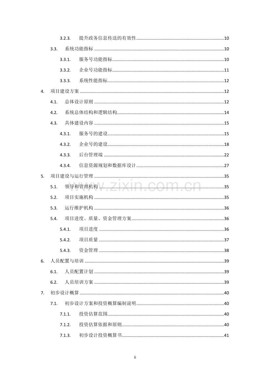 市级行政机构(局)微信公众平台建设实施方案.doc_第3页