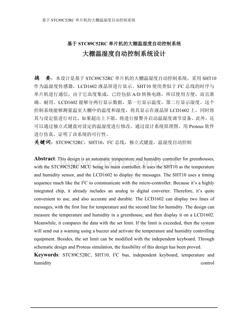 基于stc89c52rc单片机的大棚温湿度自动控制系统(含源文件)本科论文.doc_第1页