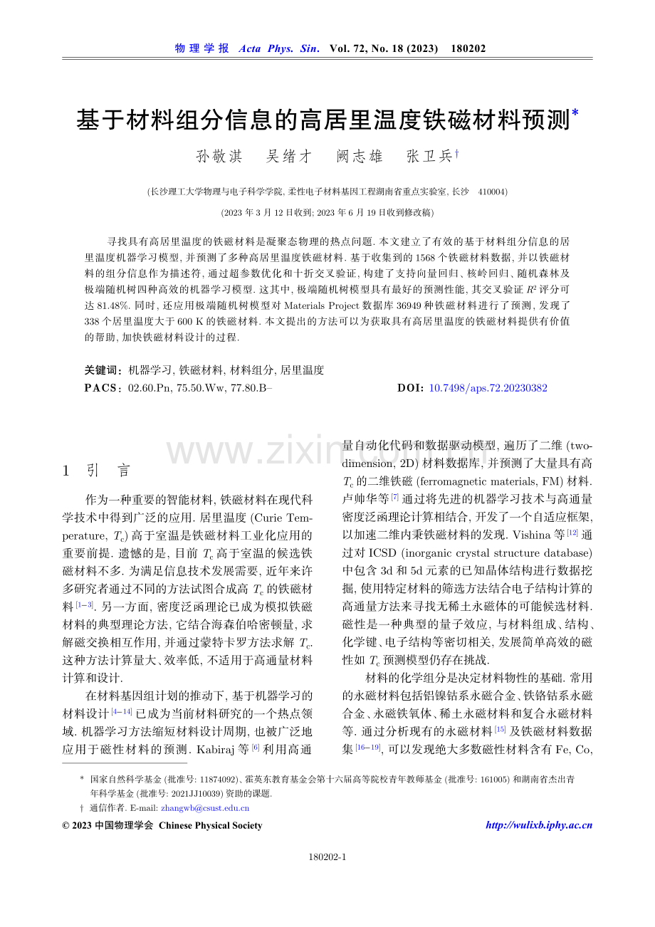 基于材料组分信息的高居里温度铁磁材料预测.pdf_第1页