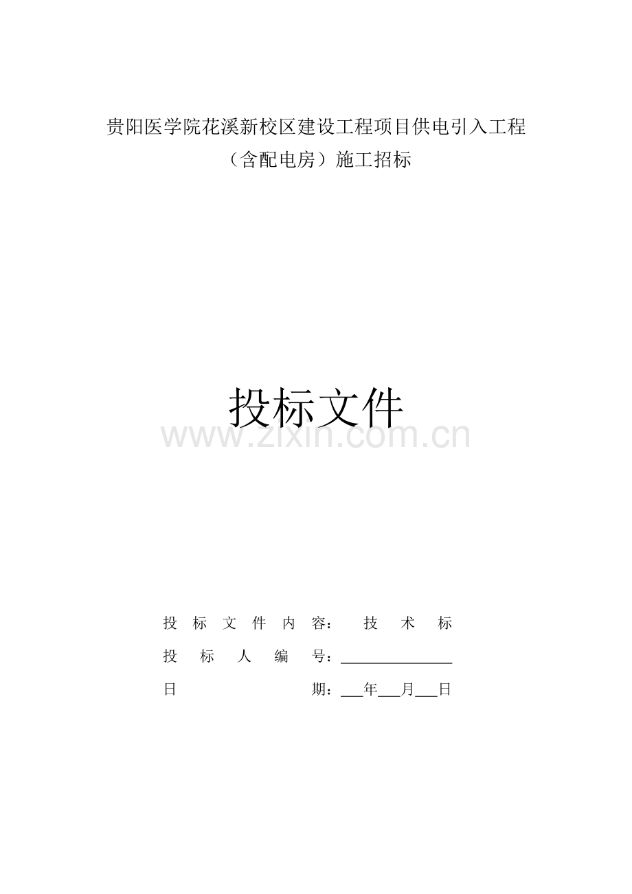 贵阳医学院花溪新校区建设工程项目供电引入工程招标文件工程类资料.doc_第1页