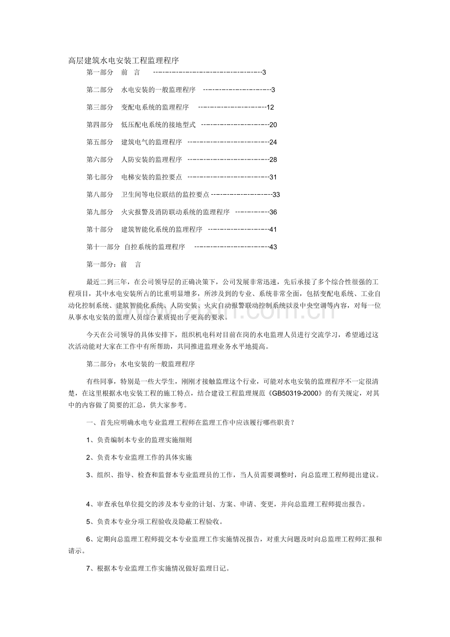 高层建筑水电安装工程监理实施细则.doc_第1页