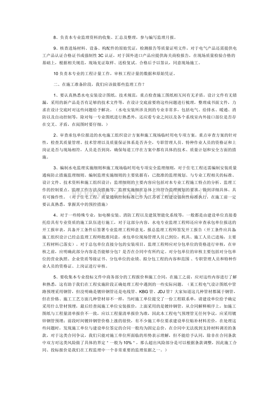 高层建筑水电安装工程监理实施细则.doc_第2页