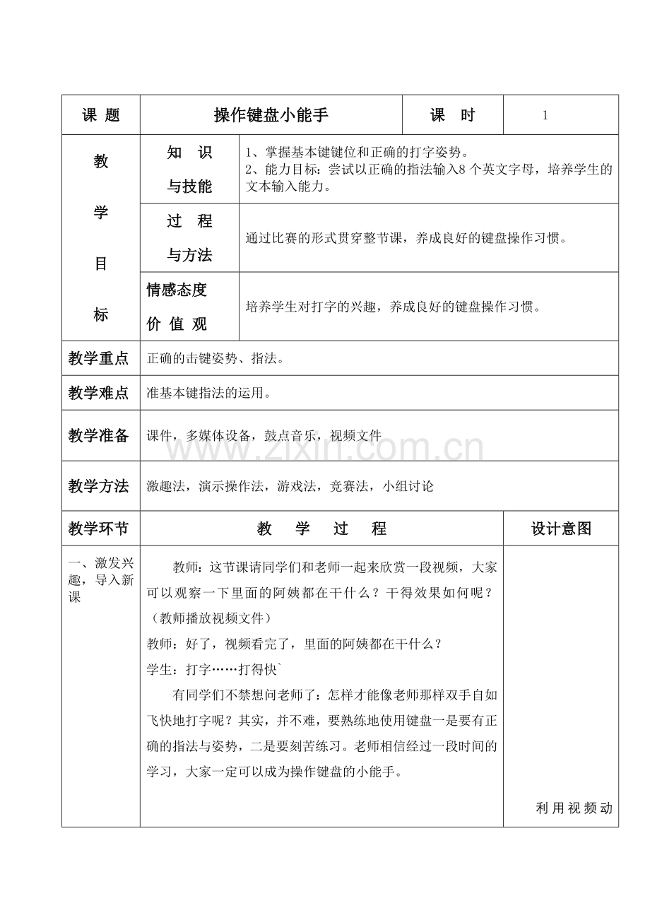 键盘指法教案.doc_第1页