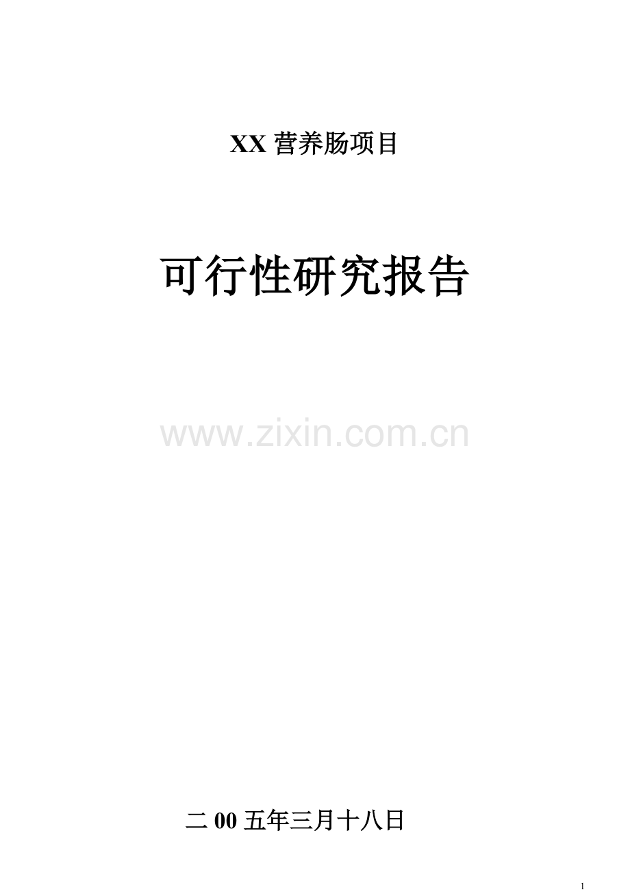 xxxx营养肠项目-建设可行性策划书.doc_第1页