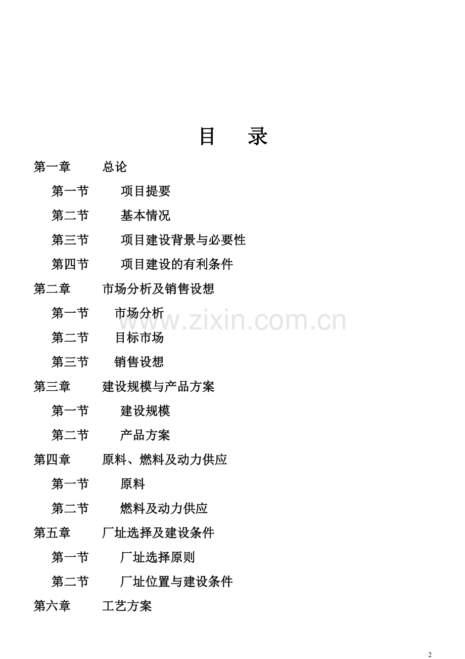 xxxx营养肠项目-建设可行性策划书.doc_第2页