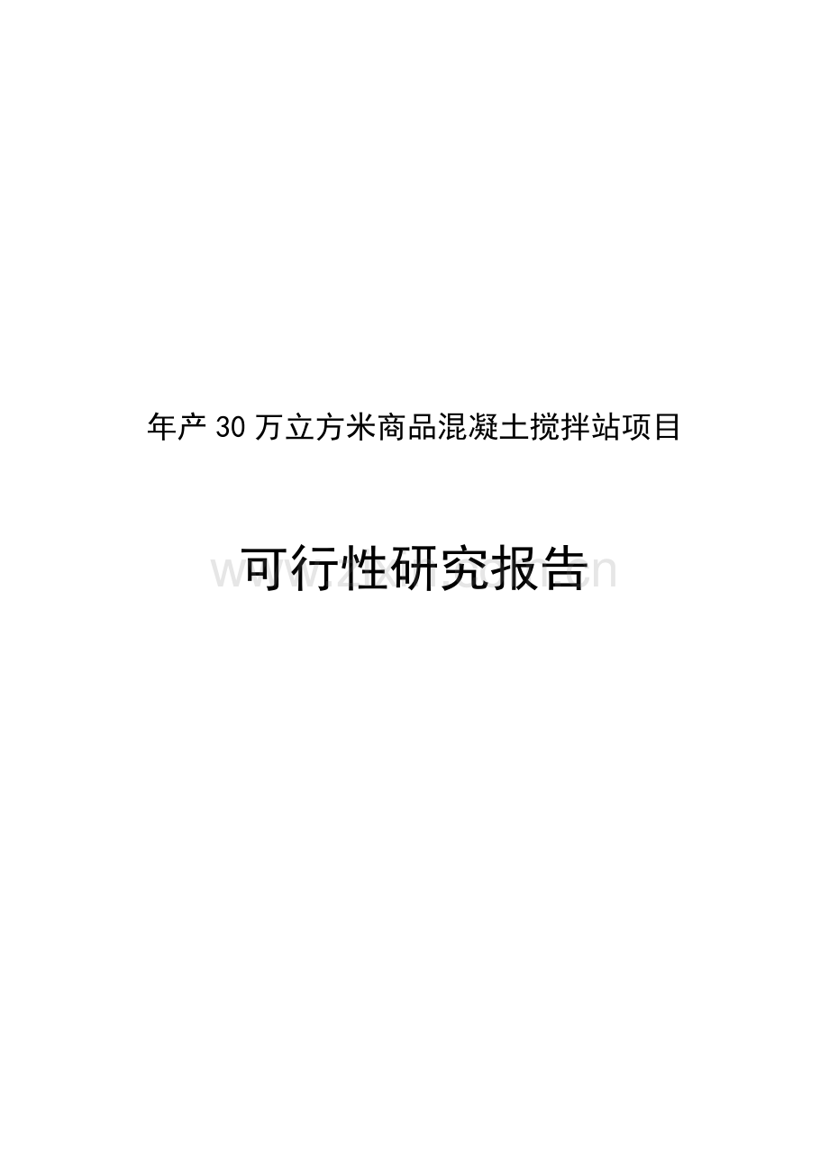 年产30万立方米商品混凝土搅拌站项目可行性研究报告.doc_第1页