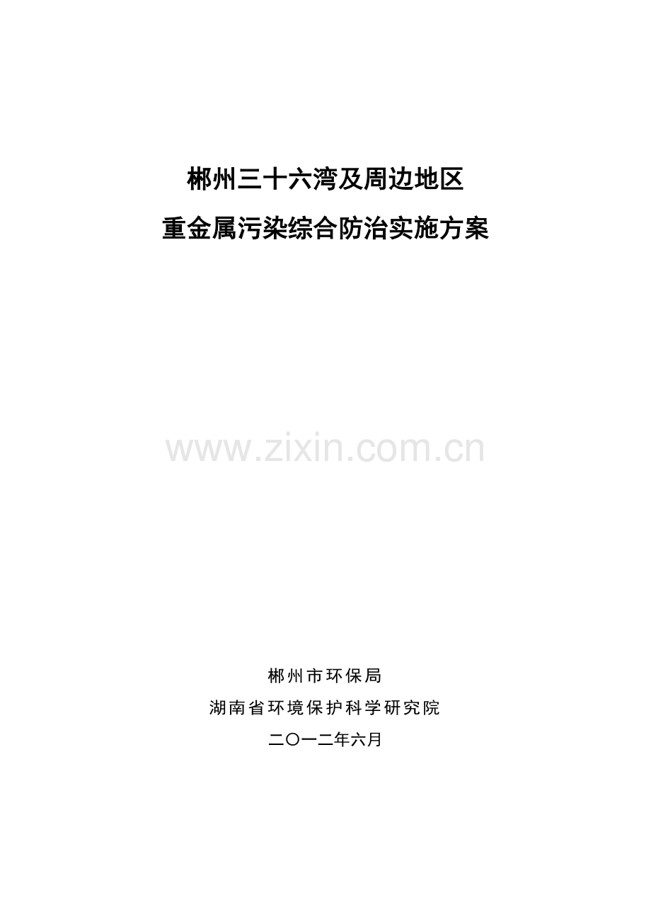 xx三十六湾及周边地区重金属污染综合防治实施方案--大学毕业设计论文.doc_第1页