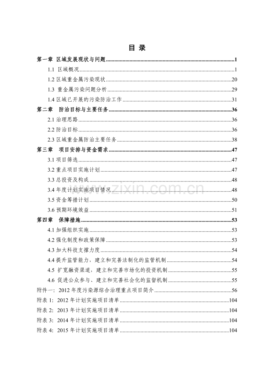 xx三十六湾及周边地区重金属污染综合防治实施方案--大学毕业设计论文.doc_第3页