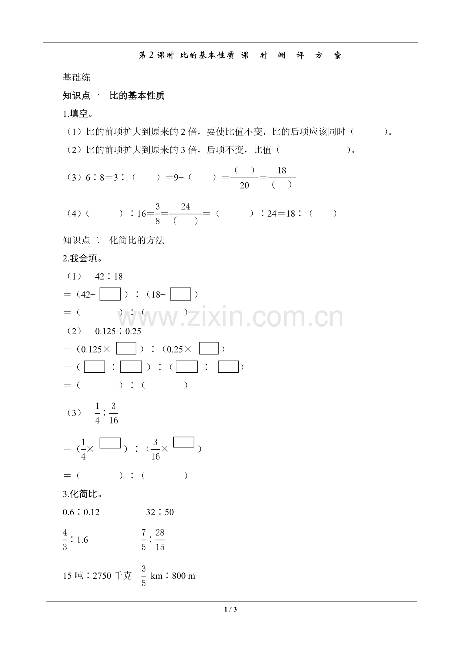 试题.习题—--六年级数学上册《比的基本性质》—--课时测评.doc_第1页