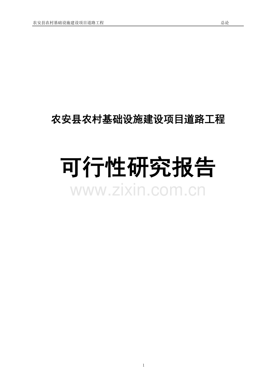 农安县农村基础设施项目道路工程建设可行性论证报告.doc_第1页