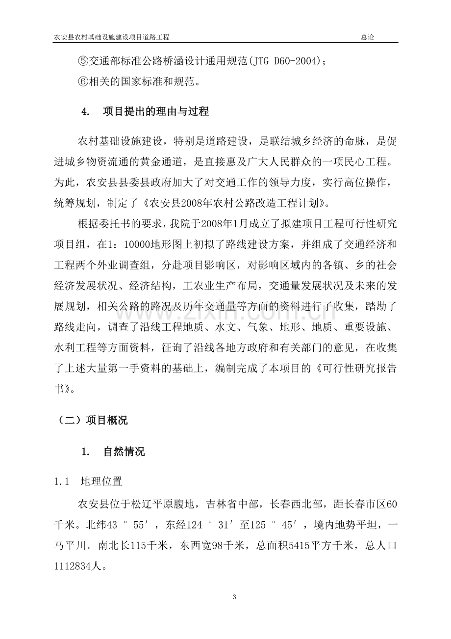 农安县农村基础设施项目道路工程建设可行性论证报告.doc_第3页