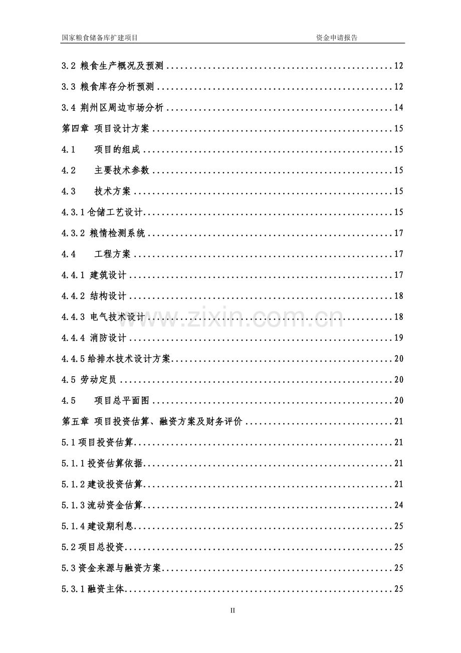 国家粮食储备库扩建项目建设投资可行性研究报告.doc_第3页