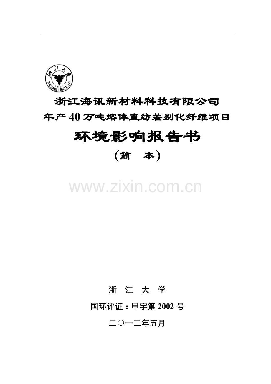 海讯新材料科技有限公司年产40万吨熔体直纺差别化纤维项目立项环境影响评估报告书.doc_第1页