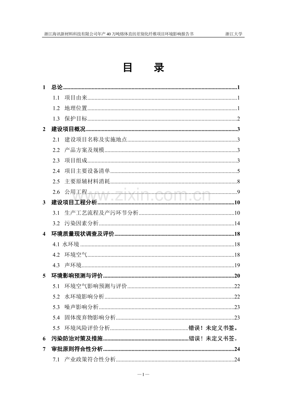 海讯新材料科技有限公司年产40万吨熔体直纺差别化纤维项目立项环境影响评估报告书.doc_第2页