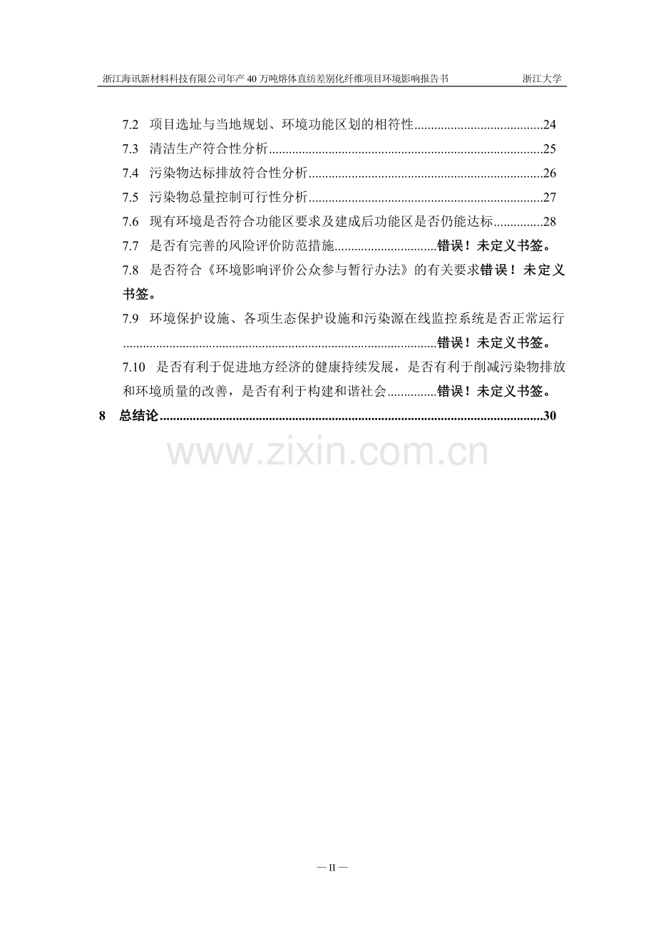 海讯新材料科技有限公司年产40万吨熔体直纺差别化纤维项目立项环境影响评估报告书.doc_第3页