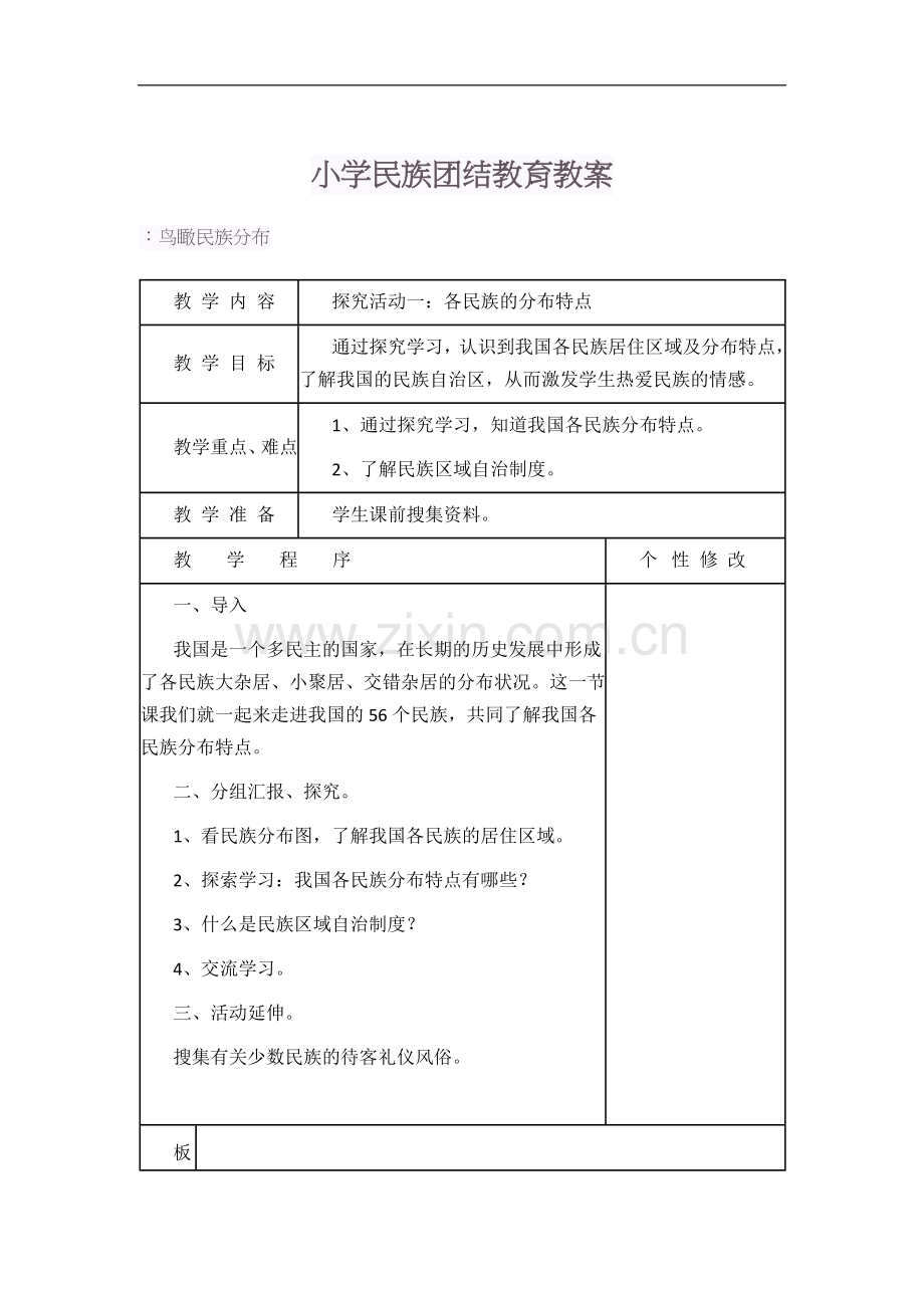 小学民族团结教育教案.doc_第1页