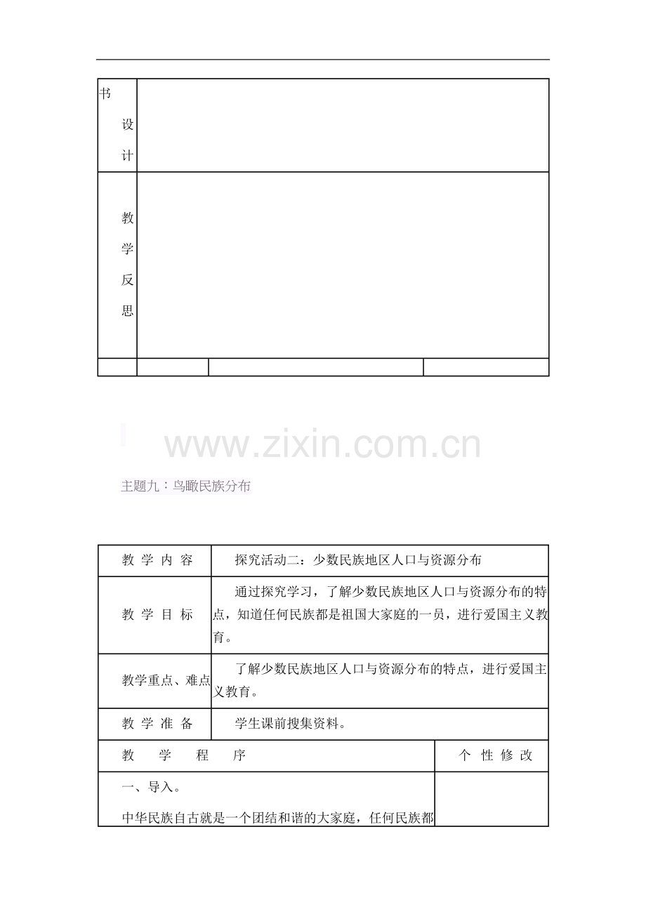 小学民族团结教育教案.doc_第2页