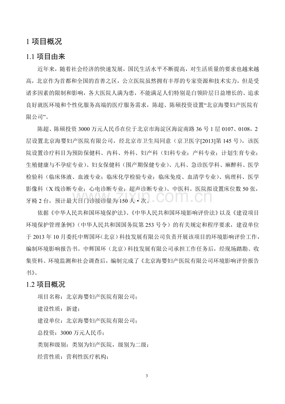 海婴妇产医院有限公司申请立项环境影响评估报告书.doc_第3页