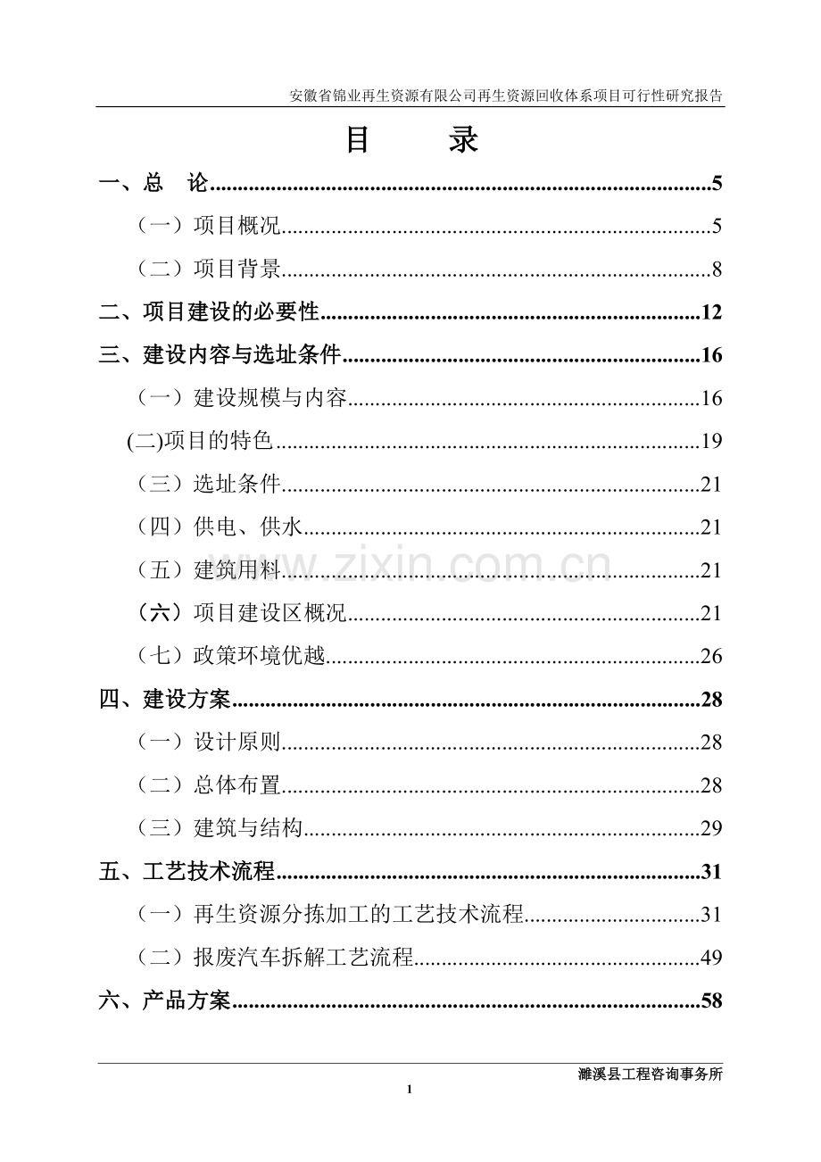 锦业再生资源有限公司再生资源回收体系项目可行性分析报告1.doc_第1页