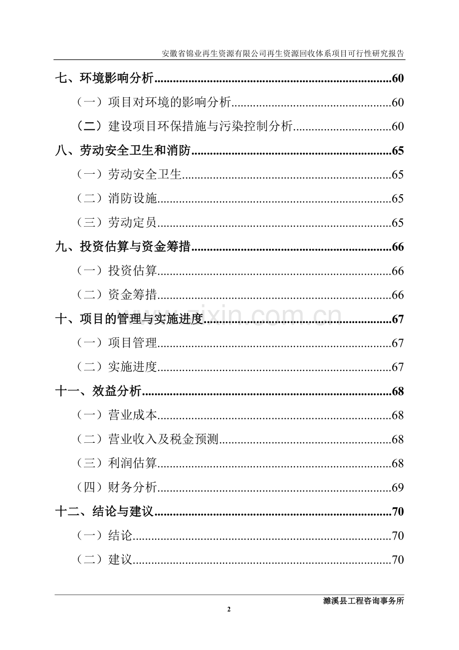 锦业再生资源有限公司再生资源回收体系项目可行性分析报告1.doc_第2页