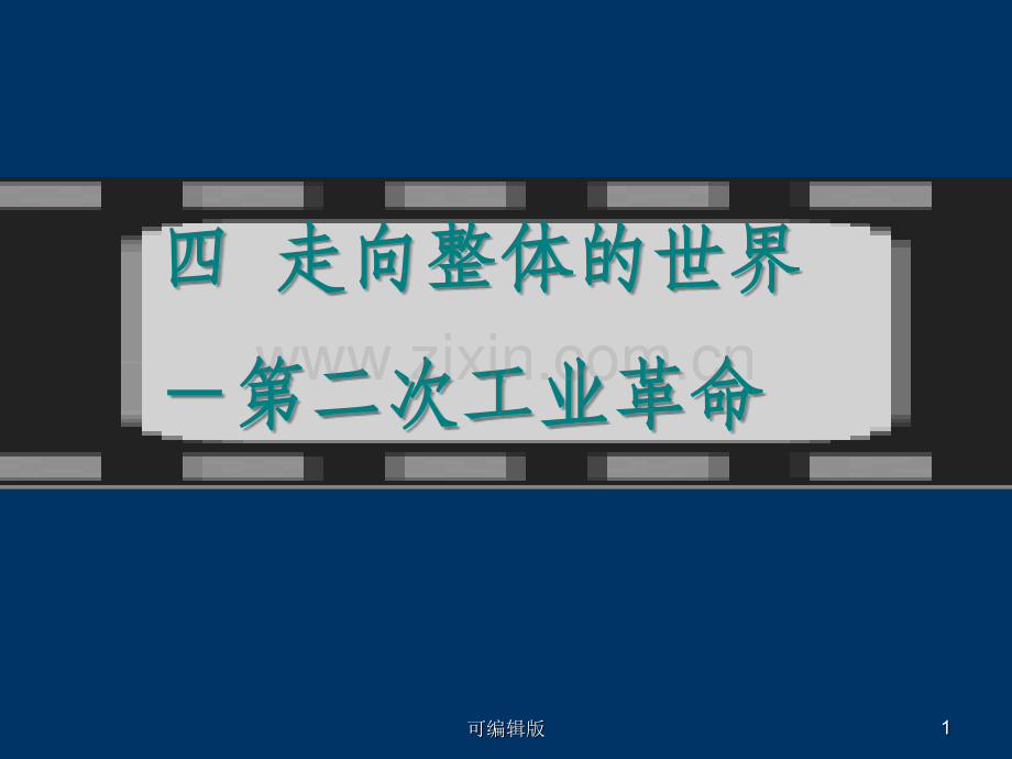 走向整体的世界-第二次工业革命.ppt_第1页