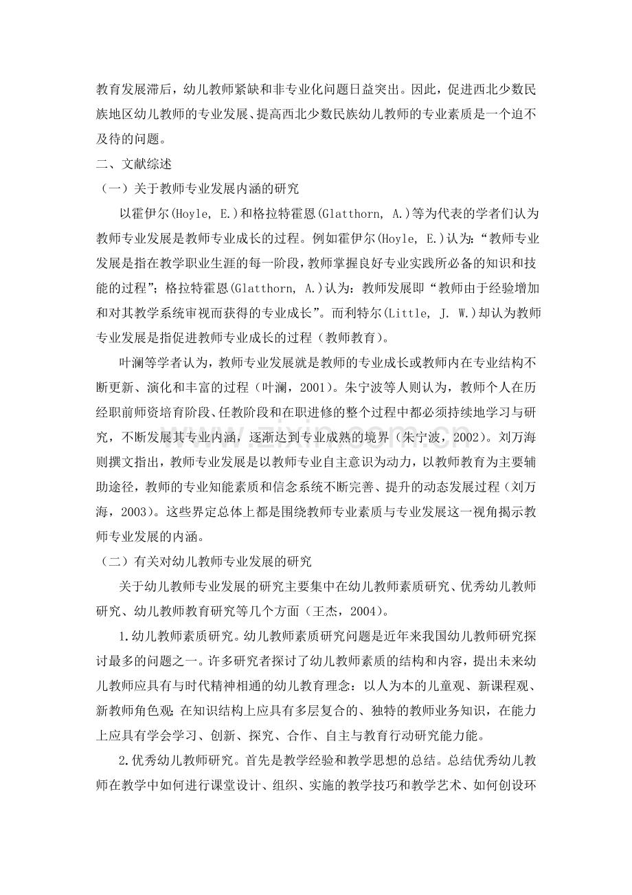 毕业设计(论文)-西北少数民族地区幼儿教师专业发展的个案研究.doc_第3页