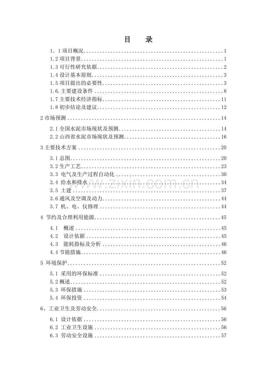 100万ta水泥粉磨技改工程可行性研究报告.doc_第2页