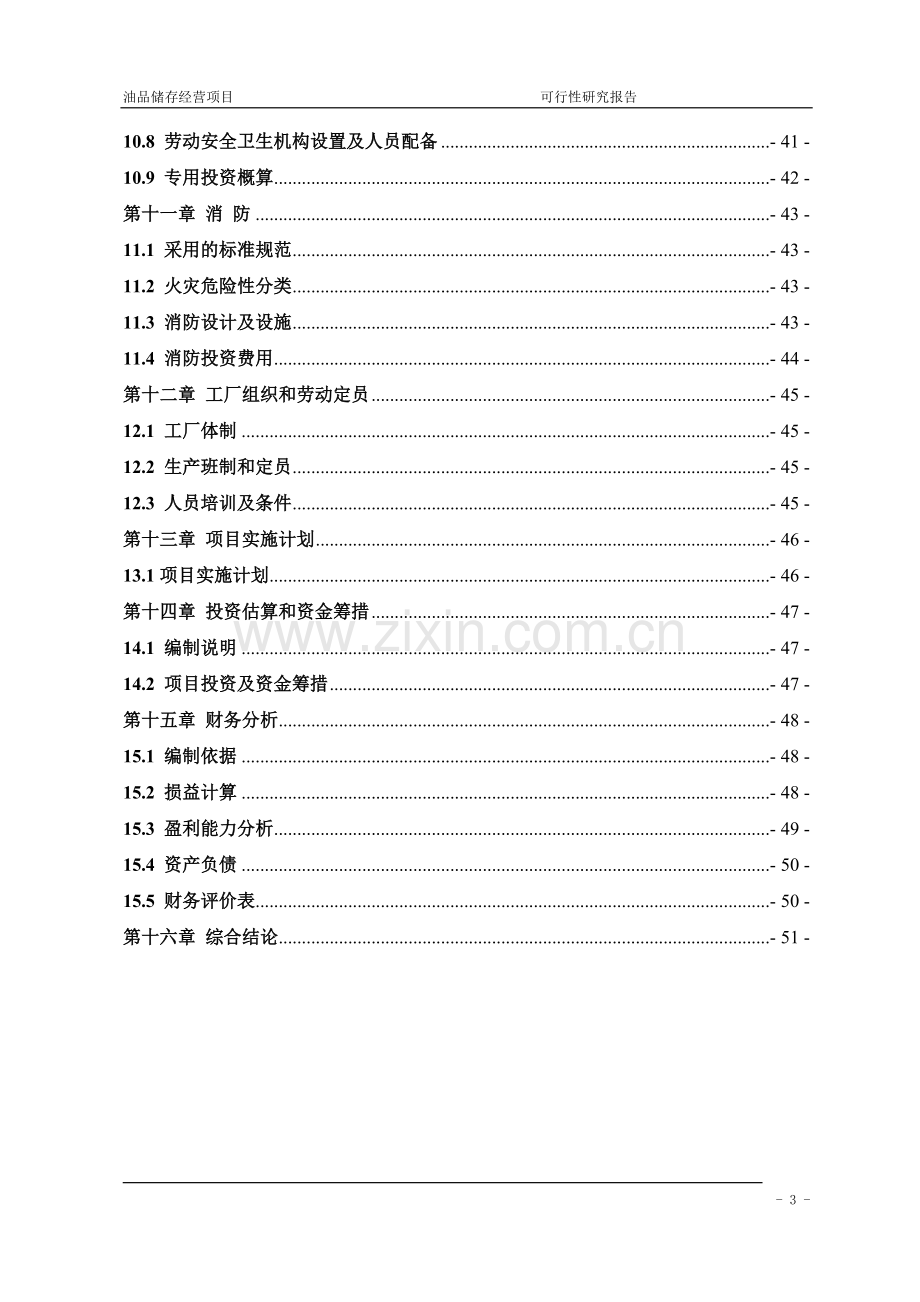 油品储存经营项目可行性分析报告.doc_第3页