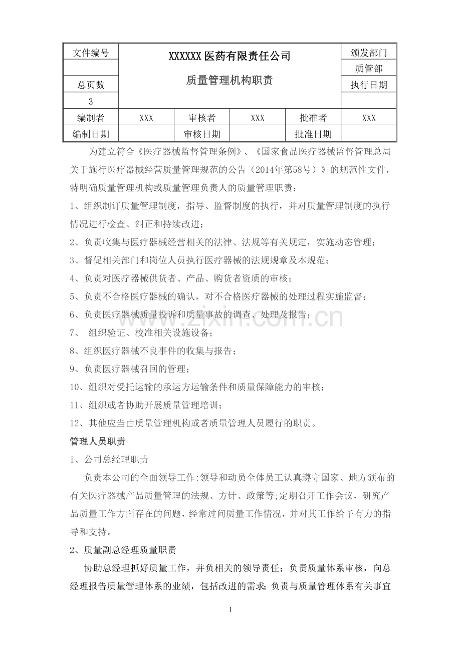 批发医疗器械经营质量管理制度、工作程序.doc_第1页