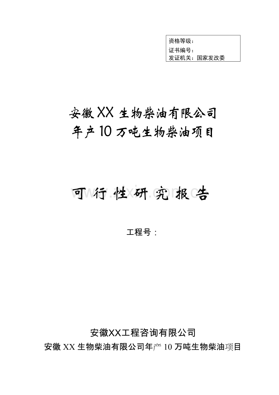 年产10万吨生物柴油项目可行性研究报告书-520.doc_第1页