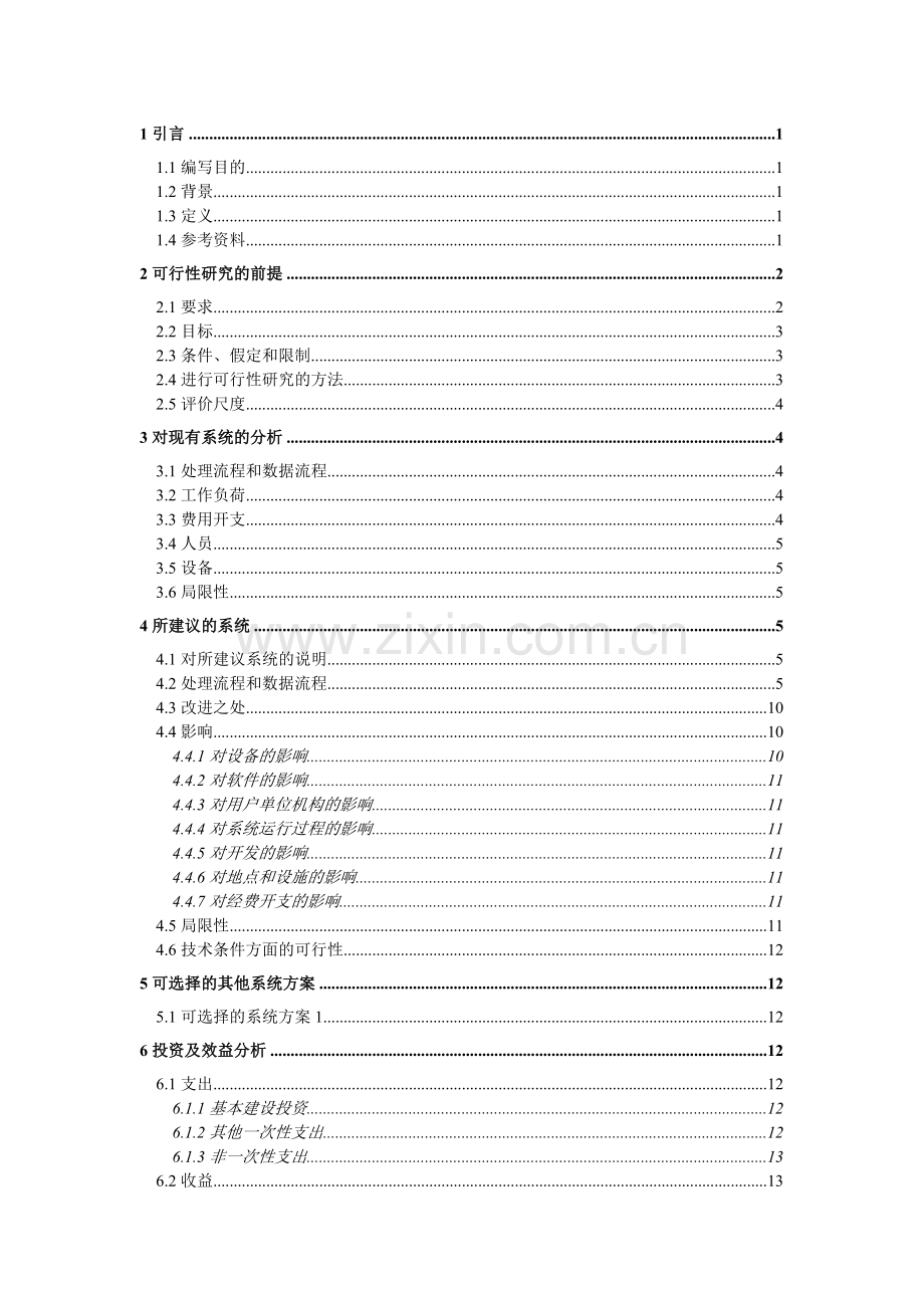 教务管理系统建设投资可行性研究报告.doc_第1页