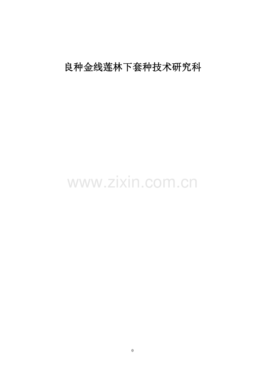 良种高产金线莲科技成果转化资金项目建设投资可行性研究报告.doc_第1页