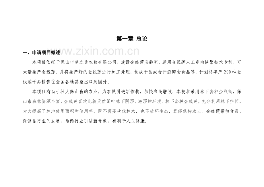 良种高产金线莲科技成果转化资金项目建设投资可行性研究报告.doc_第2页