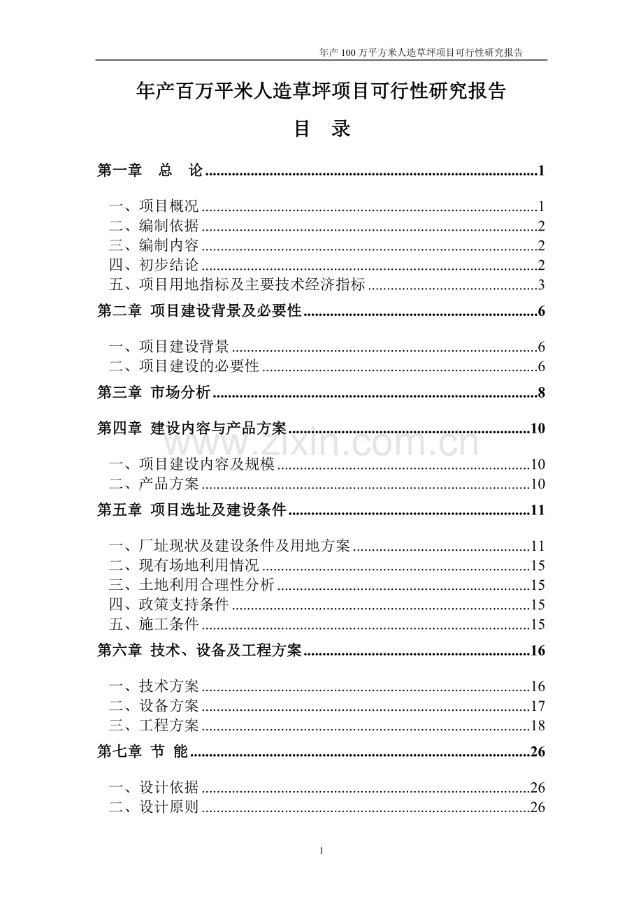 年产一百万平米人造草坪项目可行性论证报告.doc_第1页