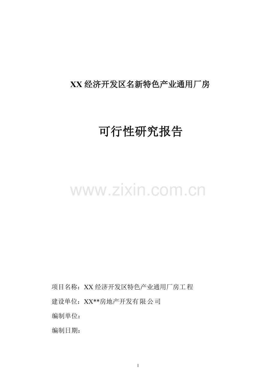 经济开发区名新特色产业通用厂房投资可行性研究报告.doc_第1页