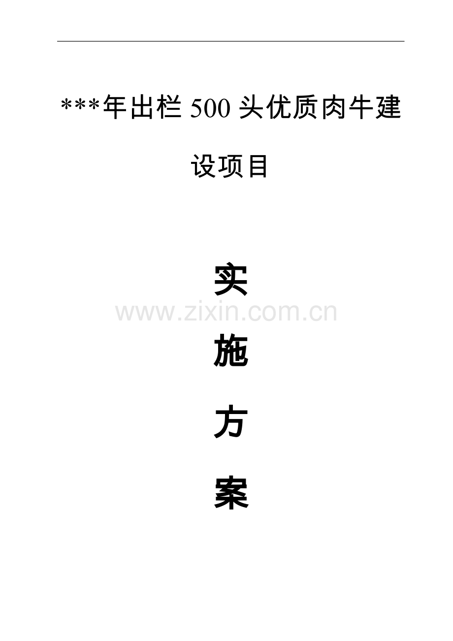 出栏500头优质肉牛建设项目实施方案.doc_第1页