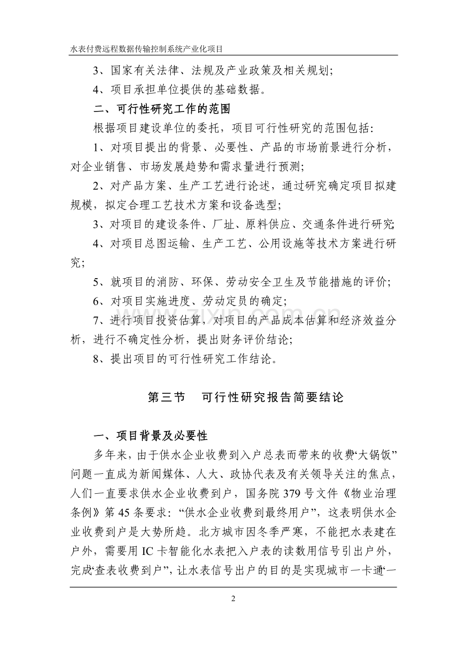 水表付费远程数据传输控制系统产业化项目申请建设可行性研究报告.doc_第2页