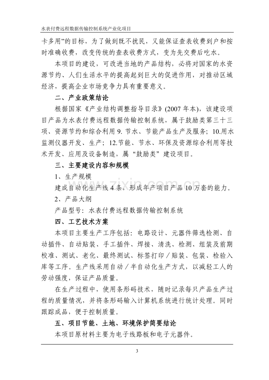 水表付费远程数据传输控制系统产业化项目申请建设可行性研究报告.doc_第3页