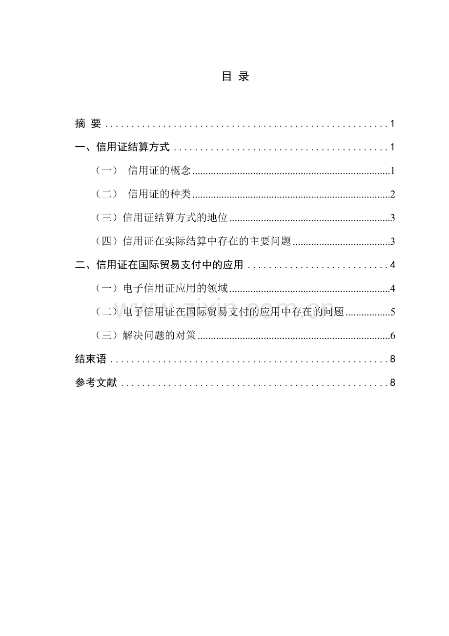 浅谈信用证在国际贸易支付中的应用.doc_第1页