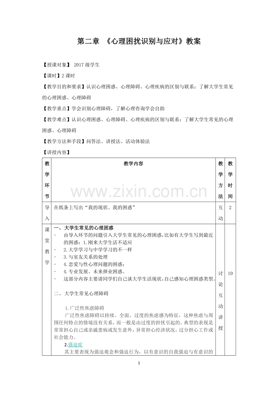 心理困扰识别和应对-教案.doc_第1页