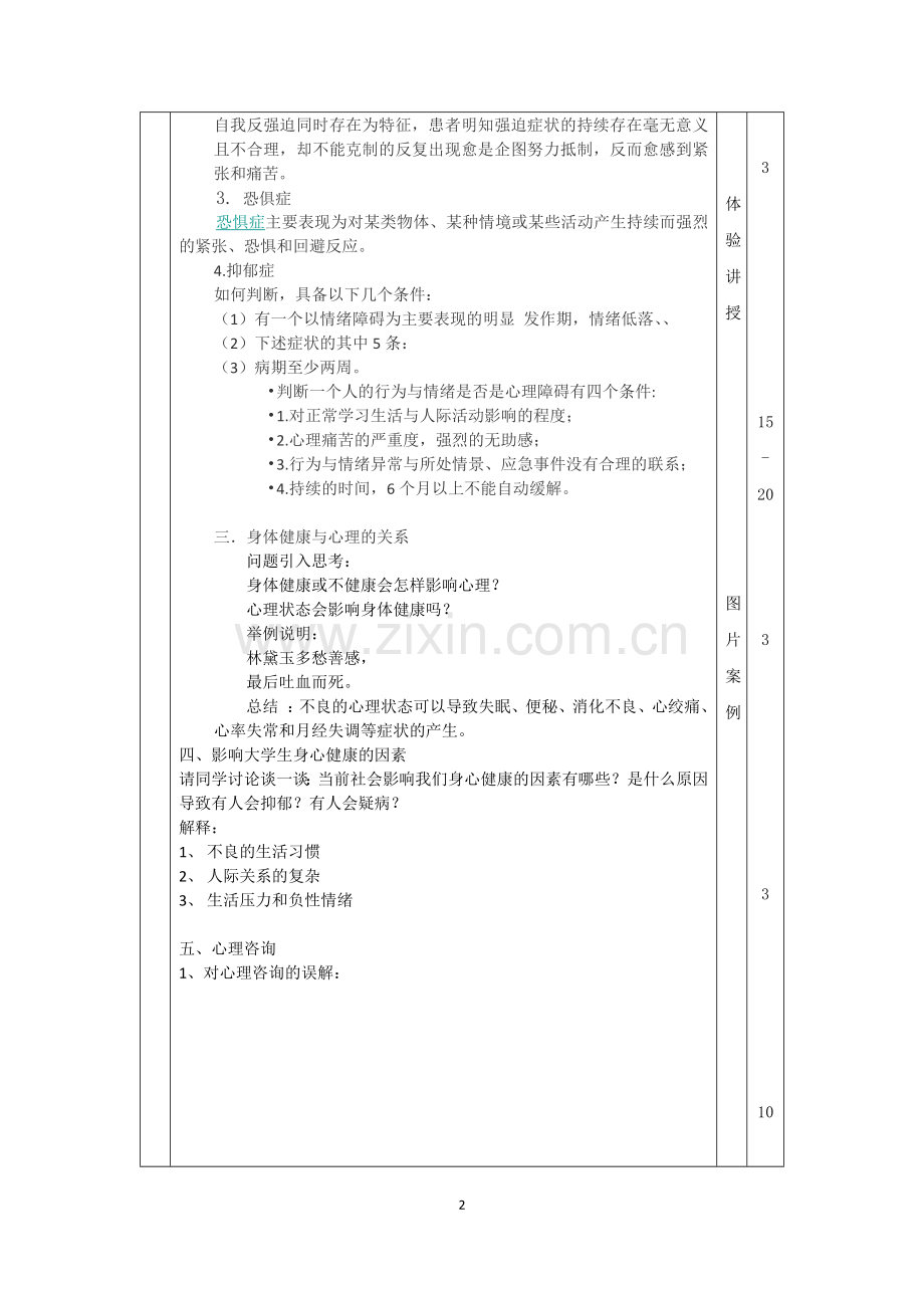 心理困扰识别和应对-教案.doc_第2页