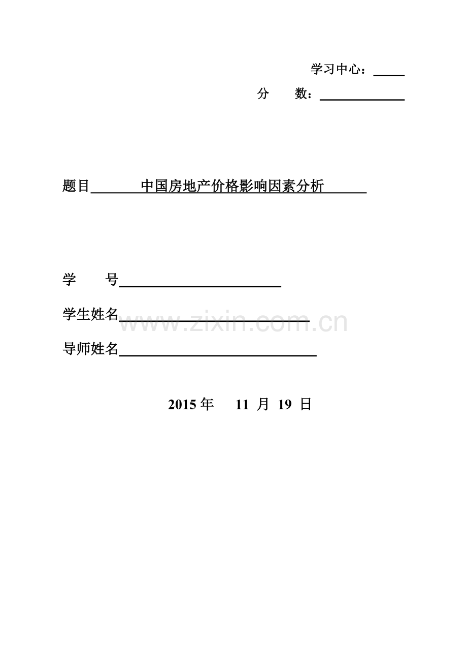 中国房地产价格影响因素分析论文--大学毕业设计论文.doc_第1页