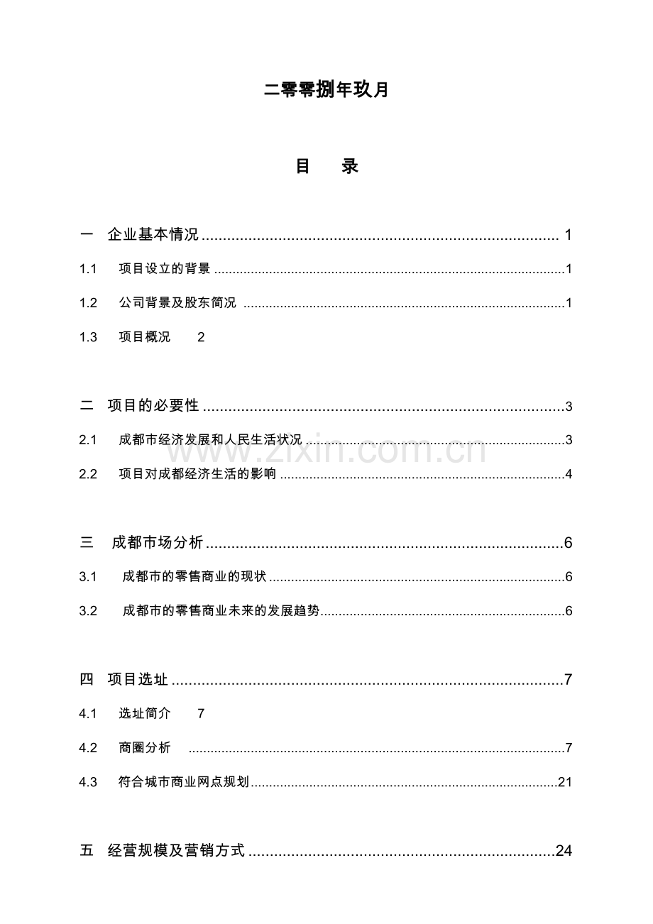 好又多-成都大业店迁址项目建设可行性研究报告.doc_第2页