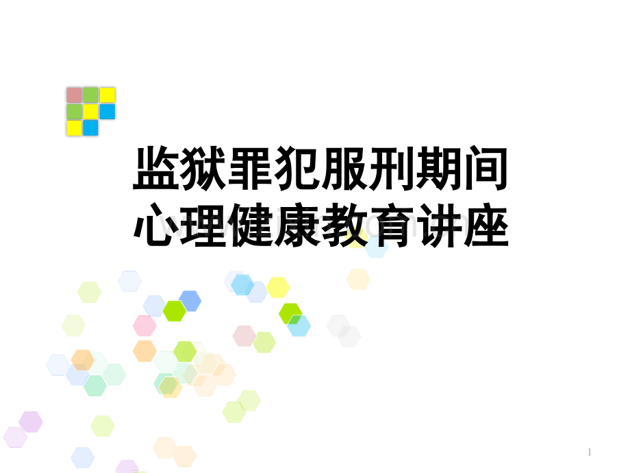 监狱罪犯心理健康教育ppt课件.pptx_第1页