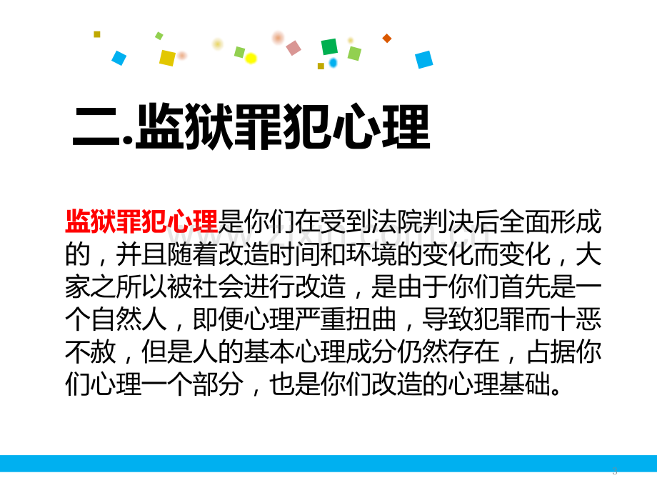 监狱罪犯心理健康教育ppt课件.pptx_第3页