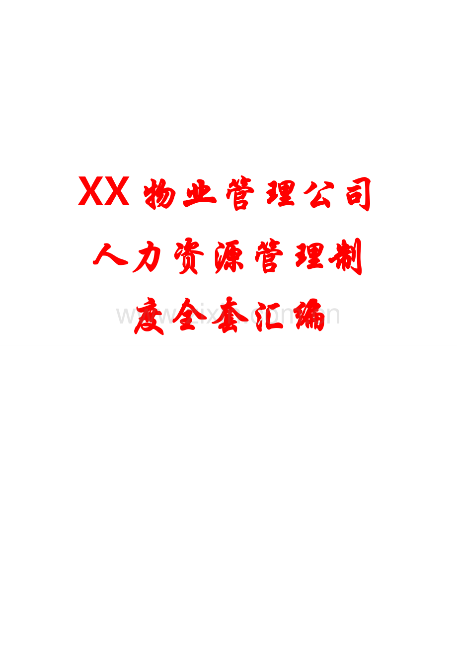 XX物业管理公司人力资源管理制度全套汇编【含38份管理标准】.doc_第1页