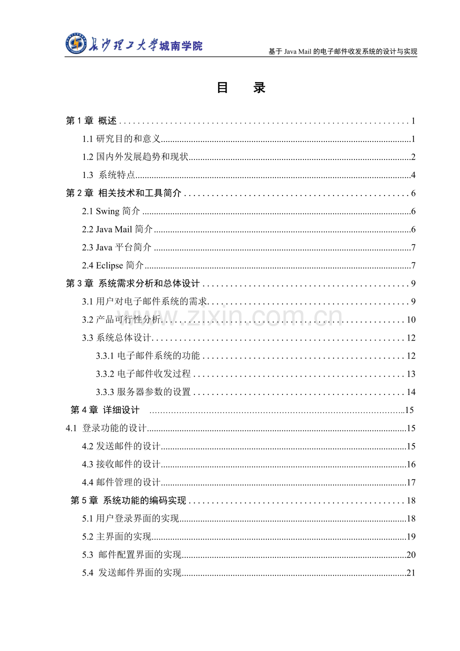 基于javamail的电子邮件收发系统-学位论文.doc_第1页