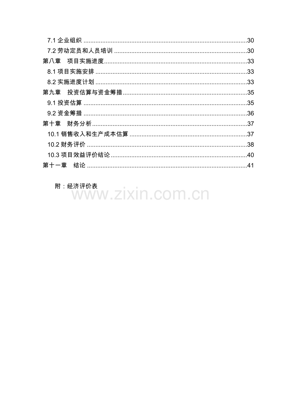 东阿县某管业有限公司年产3000吨pvc管项目可行性论证报告.doc_第2页